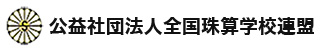 公益社団法人 全国珠算学校連盟