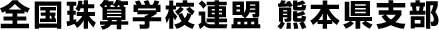 全国珠算学校連盟 熊本県支部